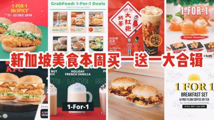 本周新加坡美食买一送一大合辑: 麦当劳、KFC、星巴克、BurgerKing、Liho全参与！【12.17-12.22】