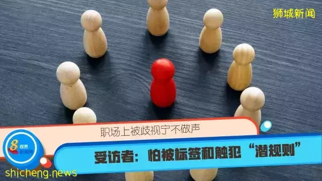 职场上被歧视宁不做声 受访者：怕被标签和触犯“潜规则”