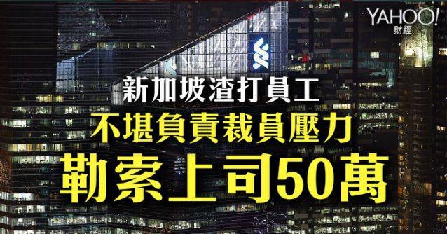 新加坡渣打前员工 不堪负责裁员压力 勒索上司50万