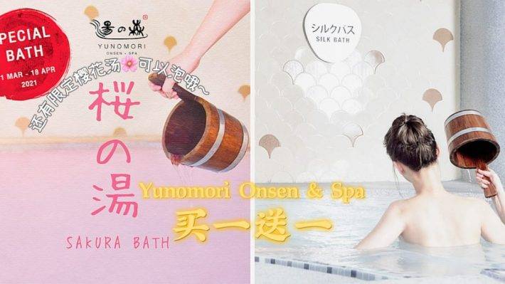 老牌日式温泉Yunomori Onsen&Spa买一送一！工作日下班后约上闺蜜一起来泡汤♨️