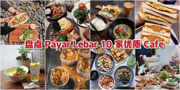 约上闺蜜齐 High Tea ！盘点 Payar Lebar 10家优质Cafe ，满足你的口腹之欲！你去过几家了呢