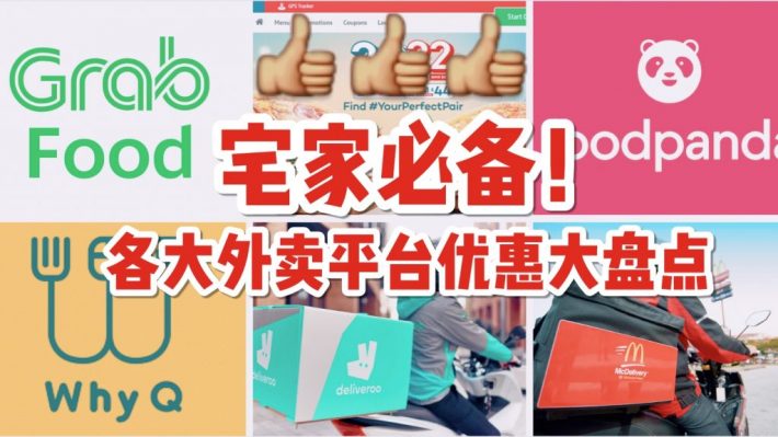 宅家刚需！外卖Promo Code大盘点！Deliveroo、GrabFood、McDelivery等等超多优惠等你来享受