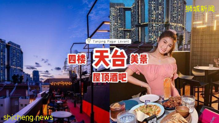 Tanjong Pagar屋顶酒吧“Levant”🍸四楼天台美景、小酌几杯，感受地中海异国风情✨