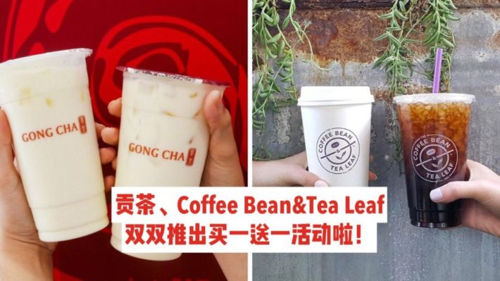 贡茶、Coffee Bean. Tea Leaf双双推出买一送一活动！