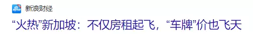 可怕，新加坡“車牌”突破11萬新幣！打車也貴了35%