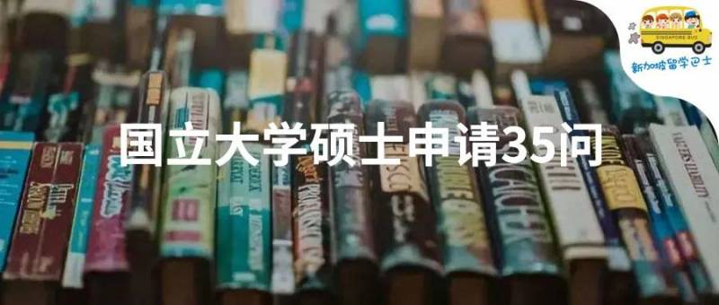 【新加坡留学】科普：新加坡国立大学(NUS)硕士项目申请答疑来了