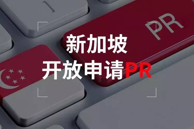 申请新加坡PR新政策