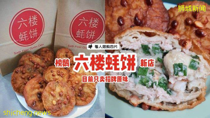 榜鹅人气新店“六楼蚝饼”生意火爆！每人限购4片、只卖招牌原味🤩更多新口味，日后才解锁🔒