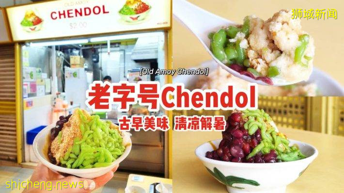 “Old Amoy Chendol”70年老字号！优质材料、新鲜制作✨天气太热、来碗古早味Chendol解暑☀