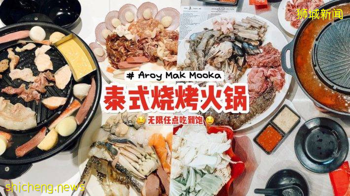 Aroy Mak Mookata泰式自助火锅最低仅需$19++🤤 多达60多种新鲜食材，龙虾花蟹随便吃