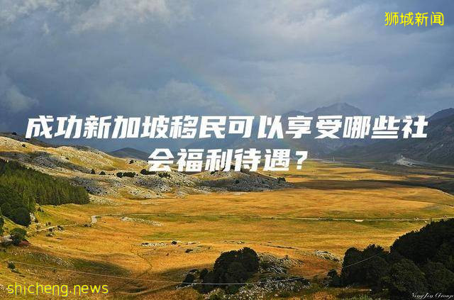 成功新加坡移民可以享受哪些社会福利待遇