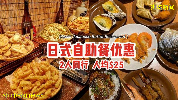 “Kiseki Japanese Buffet Restaurant”日式自助餐优惠！2人同行$50起、平均一人$25😎