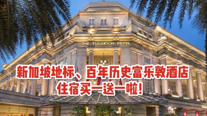 浓缩新加坡百年历史的The Fullerton Hotel推出住宿买一送一活动！住宿期间Spa、餐饮7折优惠！【活动有效期至3月31日】