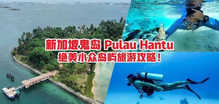 神秘诡魅“新加坡鬼岛” Pulau Hantu！ 国内小众岛屿 窥探潜水爱好者的宝藏之地