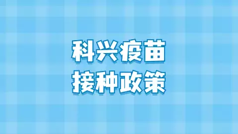 科兴疫苗再被单独针对？新加坡教育部举办儿童疫苗研讨会，不建议接种科兴疫苗