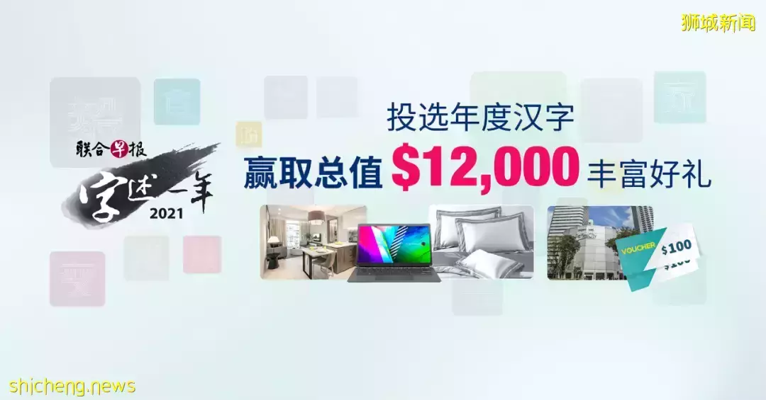 倒计时！参加新加坡“字述一年”投选，赢取总价值$12000大奖