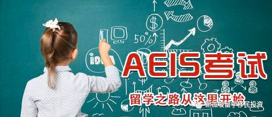 【留学资讯】新加坡政府中小学 入学考试AEIS/S AEIS报考年龄要求