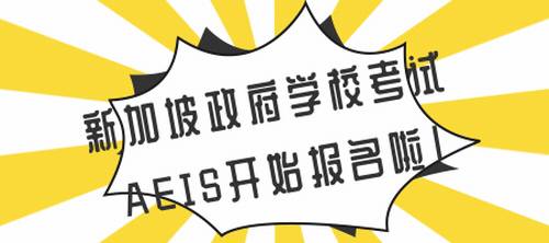 新加坡留学：新加坡政府学校入学考试AEIS开始报名啦