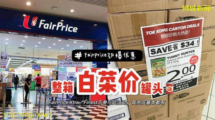 FairPrice史無前例大促銷！整箱罐頭2～8塊錢！平均每罐9分錢起