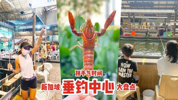 新加坡“垂钓”中心，钓虾、鱼、蟹好去处🐟🦐🦀️ 现钓现烤现吃+冷气房钓虾+24小时营业