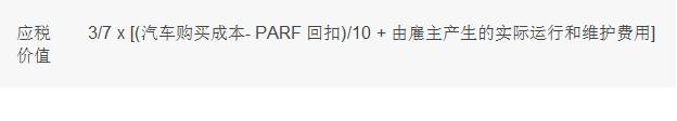 【鸾姐有话说】 —— 新加坡公司的车辆或与车辆相关的支出应如何​课税