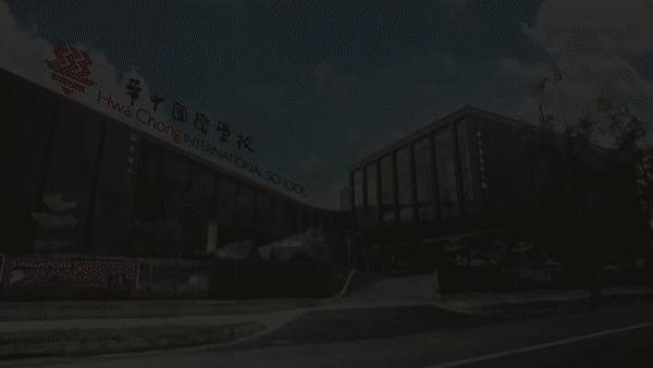 新加坡最具代表性的中学——华中国际学校