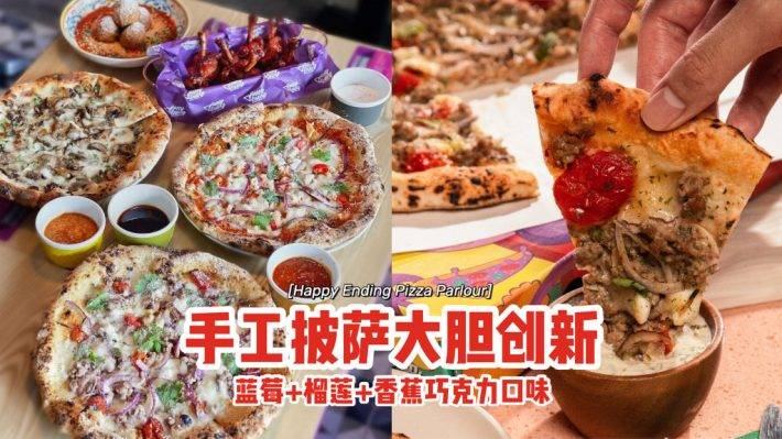 Happy Ending Pizza Parlour大胆创新🍕手工披萨：蓝莓+榴梿+香蕉巧克力口味，美味只此这一家🤤