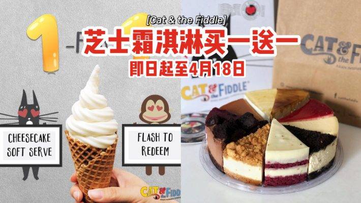 Cat &the Fiddle芝士霜淇淋买一送一🍦即日起至4月18日📆甜中带咸，消暑一下☀