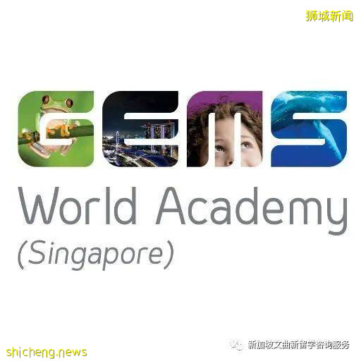 新加坡GEMS国际学校 GEMS World Academy Singapore