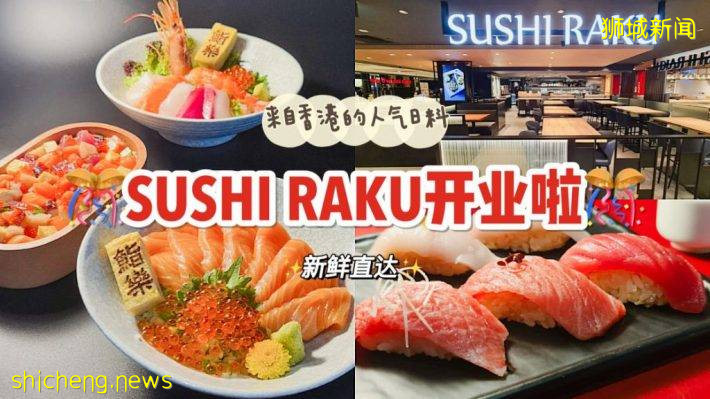 香港知名連鎖日料餐廳 Sushi Raku開到新加坡 .