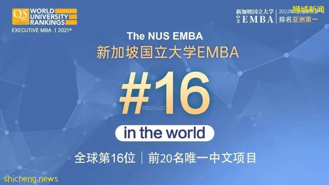 【新加坡留学】2021QS全球EMBA排名发布！国大EMBA排名亚洲第一