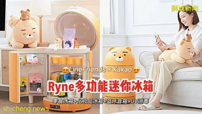 Kakao Friends推出Ryne智能小冰箱！超高颜值+消毒杀菌+护肤品冰箱+蓝牙音箱，功能超强