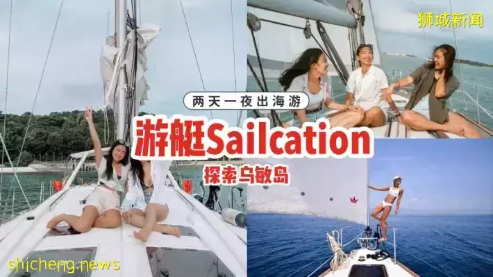 2天1夜乌敏岛游艇Sailcation⛵悠游环岛探索，享受出海游玩的快乐