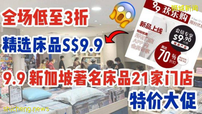 床上用品的9.9狂欢！新加坡全岛21家门店全参与！高级床上用品只要S$9.9🤩