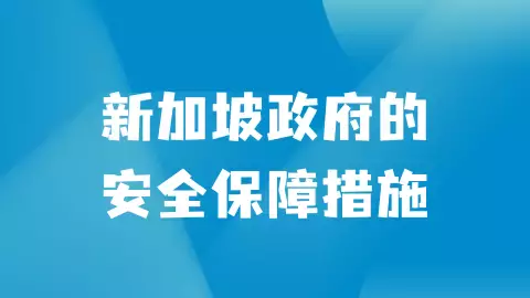 新加坡卫生部：未接种疫苗孩童仍可继续上学，感染新冠治疗费用由政府承担