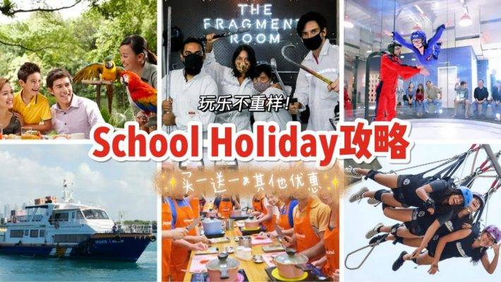 3月School Holiday攻略！最适合家庭的活动优惠大盘点