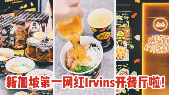 “Irvins Messy Kitchen”新加坡第一大网红产品Irvins 在乌节路开餐厅啦