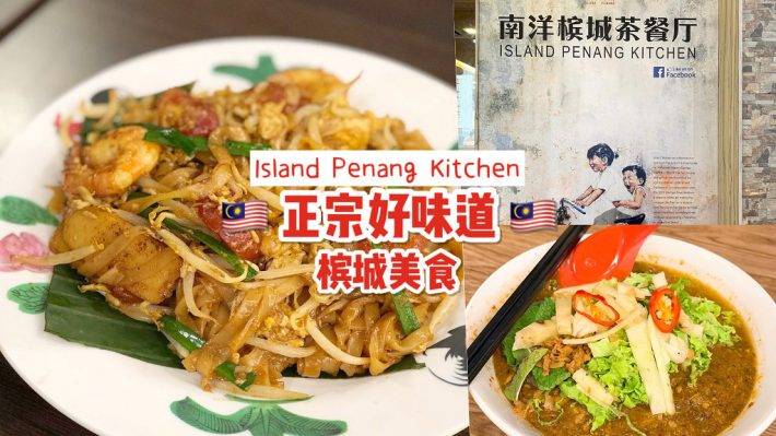 新加坡之槟城美食🇲🇾 Island Penang Kitchen 亚参叻沙、 煎蕊😍 接地气的正宗南洋好味道