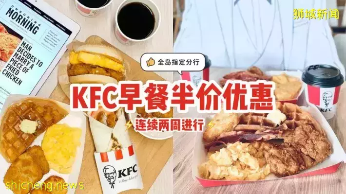 ☕KFC连续两周的早餐有半价优惠！全岛指定分行参与，要吃就要快快行动⚡