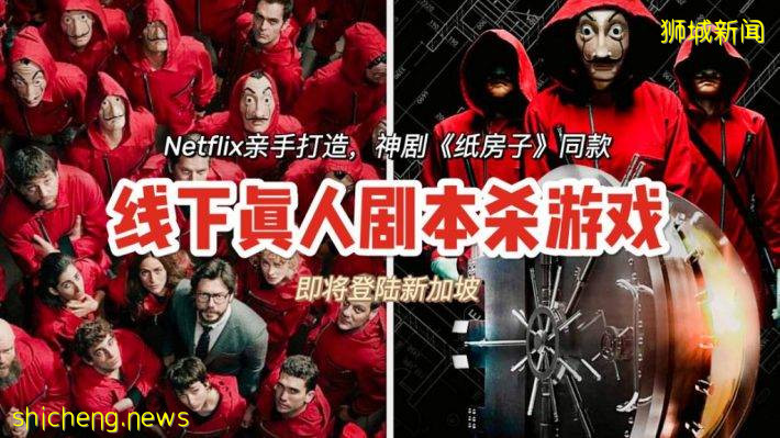 高分西語神劇《紙房子》同款線下劇本殺即將登陸新加坡，Netflix親自監制，超刺激遊戲體驗不容錯過