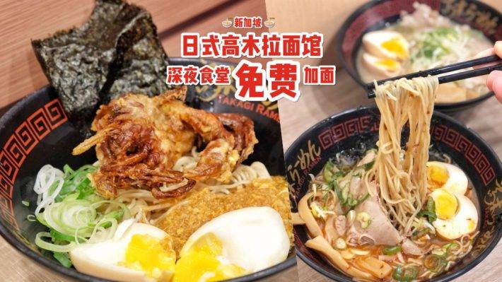 跨年夜后吃拉面🍜“Takagi Ramen”深夜食堂！ 24小时无间断营业，辣椒螃蟹+咸蛋黄风味拉面