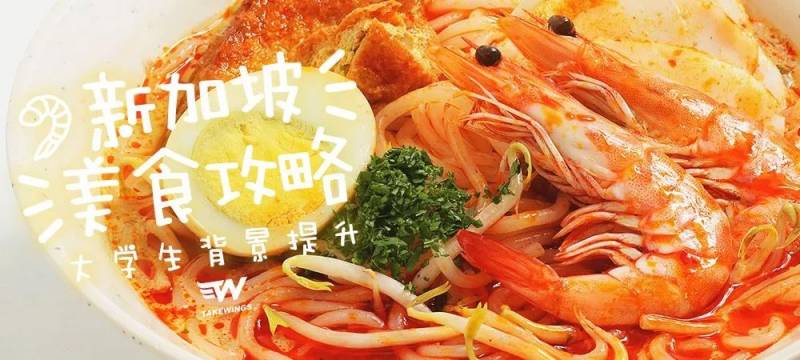 这是一篇光看就会胖三斤的“新加坡美食攻略”！没吃过这些等于白来