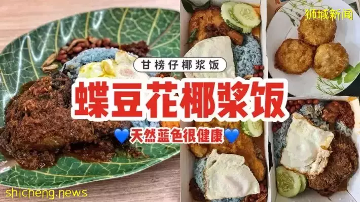 本地美食大升级😍蓝色蝶豆花椰浆饭超吸睛！纯天然染色，保证健康，放心吃啦