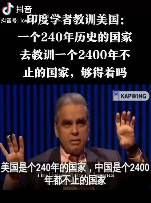 新加坡前外交官：“美国只有240年，而中国2400年都不止！”够的著吗