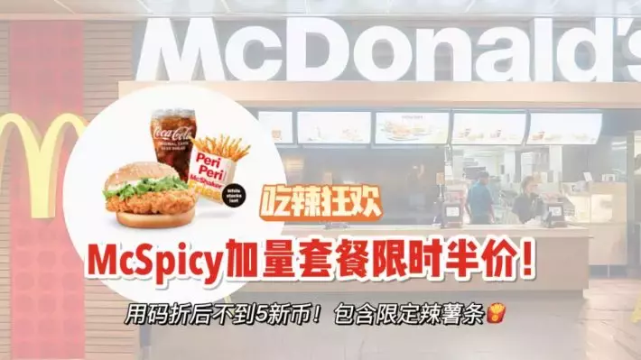 McSpicy升级套餐限时半价！有效期至1月5日，仅限通过McDelivery购买