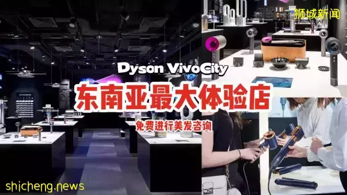 Dyson VivoCity旗舰店是东南亚最大体验店！设立美容造型专区，让你免费进行美发咨询😎