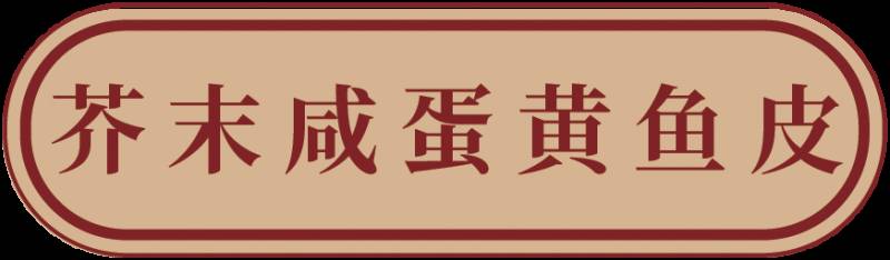 狮城港式粤菜四大名厨之一，坐镇新加坡河畔20年老字号，为你带来惊喜和福利