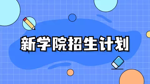 耶鲁～国大学院合并安排出炉！新加坡国立大学迎来全新学院，下个月申请开通