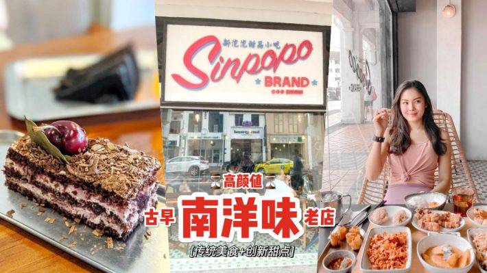 古色古香老味道💫七十年代怀旧老店“Sinpopo Brand”老式装潢+古早味甜点，时光倒流的感觉