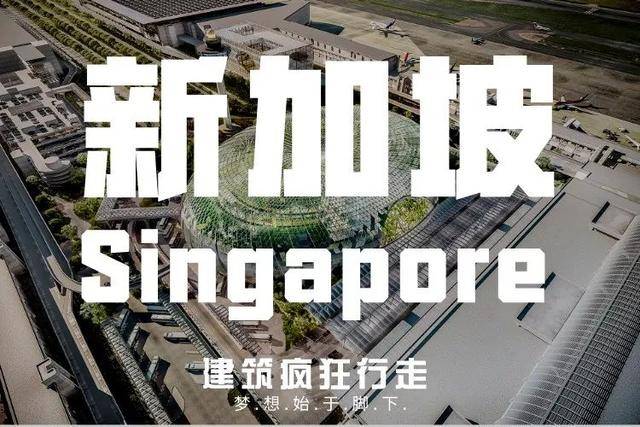 一起去新加坡迎接2020，带你看那些极具未来感的建筑